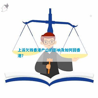 半岛(中国)体育·官方网站上诉欠钱香港户口的作用及怎样回香港？(图1)