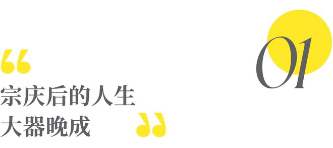 半岛体育宗庆后离世：那些喝哇哈哈的孩子们如今都长大了(图3)