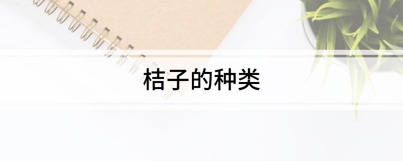 半岛体育桔子的种类(图1)