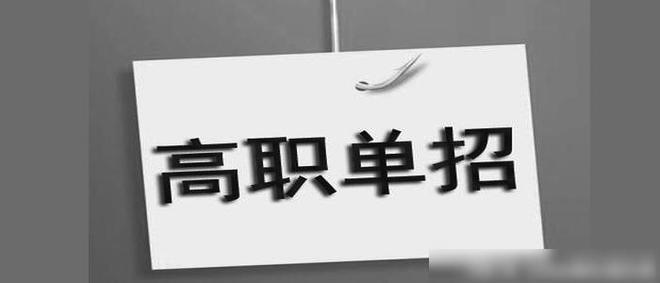 半岛(中国)体育·官方网站单招的大专与高考的大专有什么区别？入学前区别有三之后无(图1)