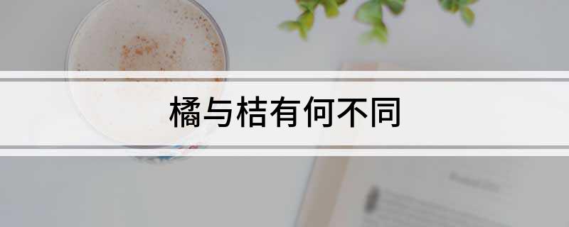 半岛(中国)体育·官方网站橘与桔有何不同(图1)