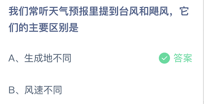 半岛(中国)体育·官方网站台风和飓风的主要区别是？蚂蚁庄园今日答案6月23日最新(图1)