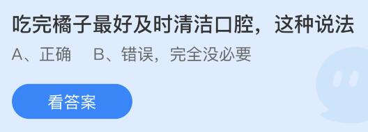 半岛体育吃完橘子最好及时清洁空腔这种说法对还是错？蚂蚁庄园答案(图1)