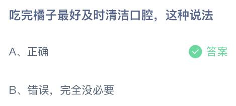 半岛体育吃完橘子最好及时清洁空腔这种说法对还是错？蚂蚁庄园答案(图2)