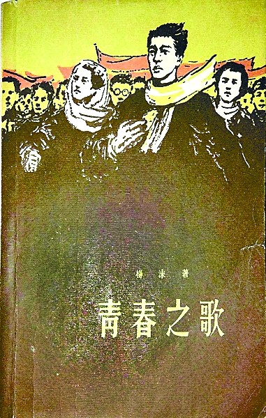 半岛(中国)体育·官方网站重读《青春之歌》：青春长作伴歌声永流传(图1)