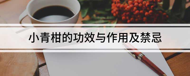 半岛体育小青柑的功效与作用及禁忌(图1)