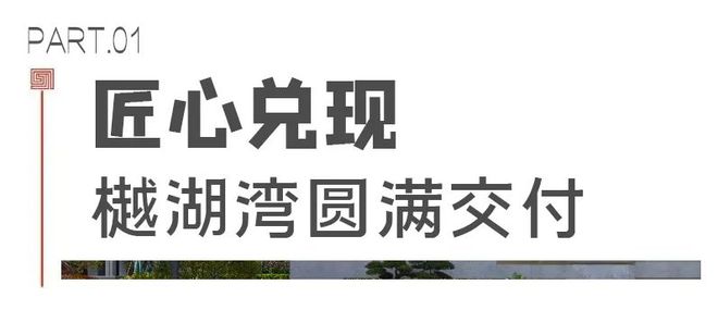 半岛(中国)体育·官方网站樾湖湾 武汉城建融创中国为绍兴再树交付样板(图2)