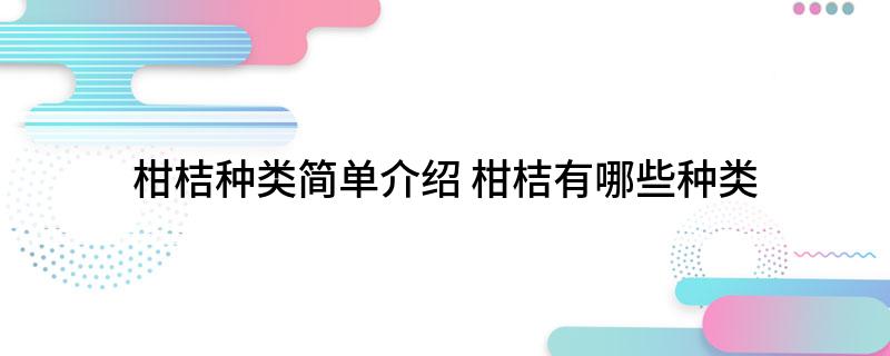 半岛体育柑桔种类简单介绍 柑桔有哪些种类(图1)